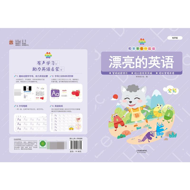 和笨笨狼一起描 漂亮的英语 有声版
