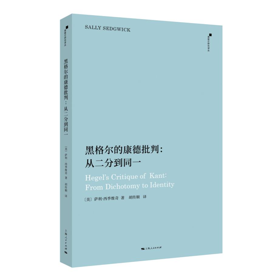 黑格尔的康德批判:从二分到同一