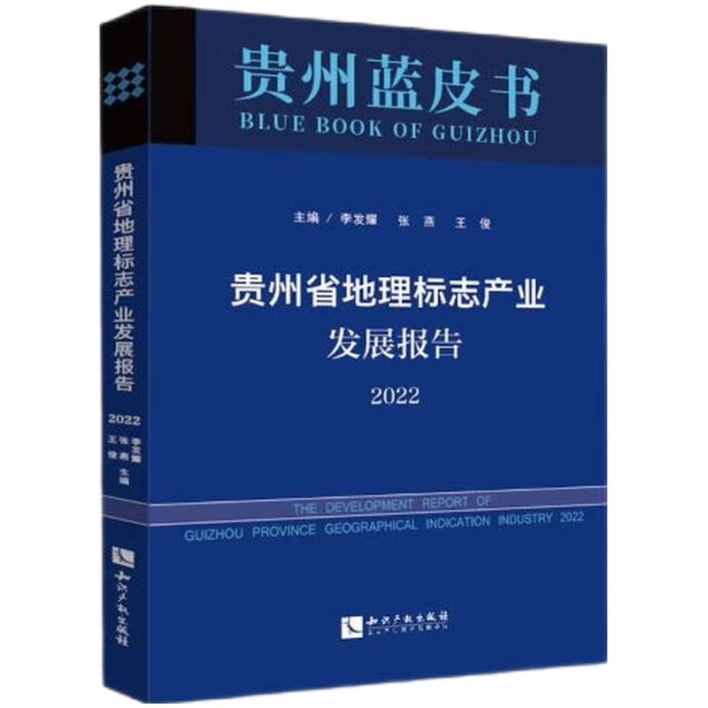 贵州省地理标志产业发展报告 2022