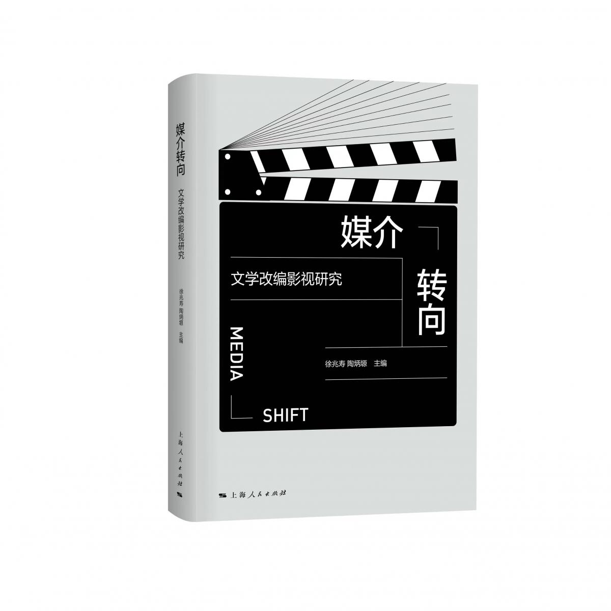 媒介转向:文学改编影视研究