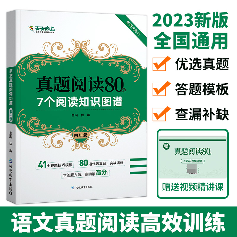 语文真题阅读80篇4年级