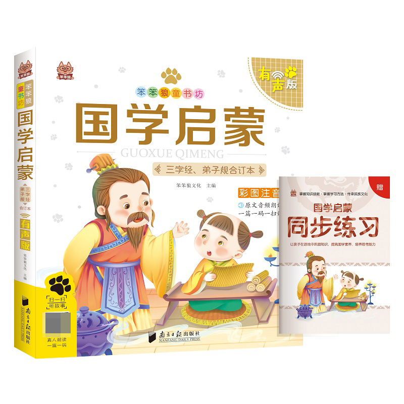 笨笨狼童书坊 国学启蒙  有声版