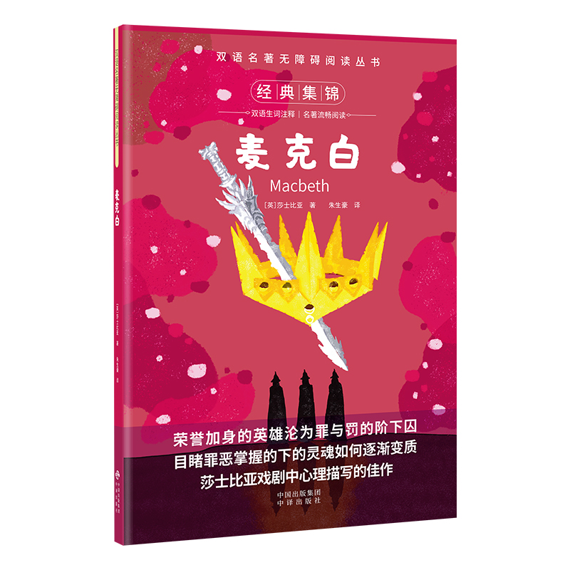 双语名著无障碍阅读丛书——麦克白