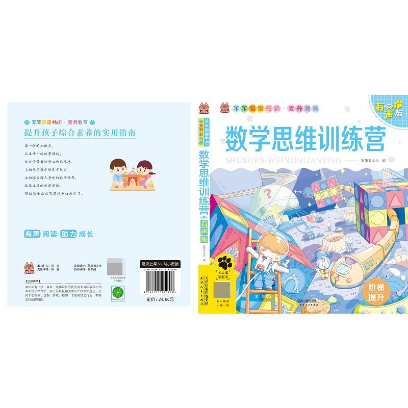 笨笨狼素养教育 数学思维训练营 有声版