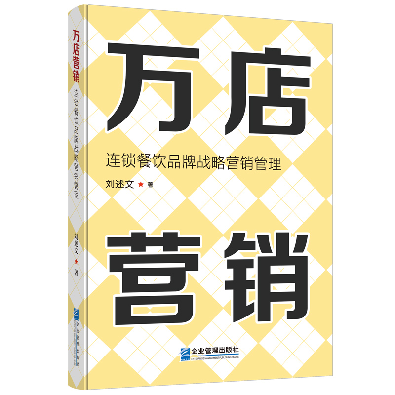 万店营销:连锁餐饮品牌战略营销管理