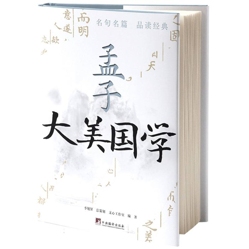 大美国学 孟子