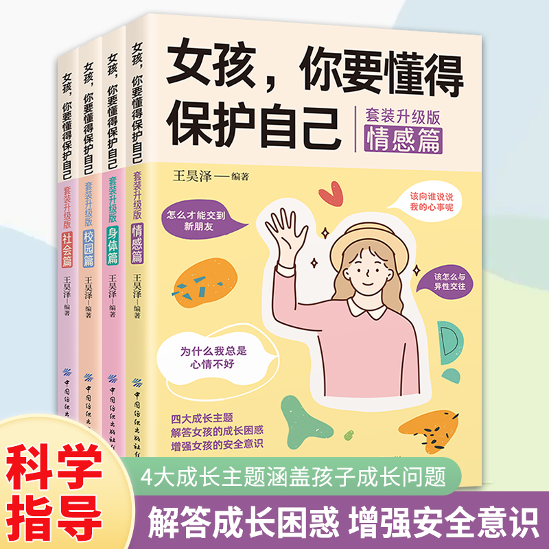 女孩，你要懂得保护自己（套装升级版）