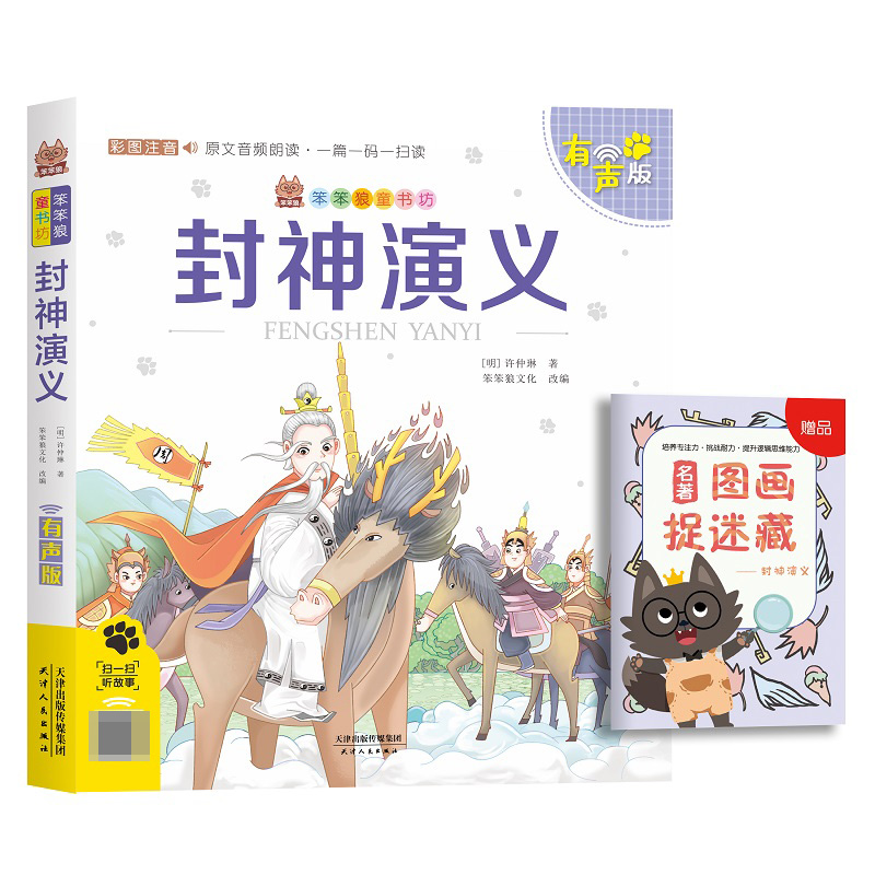 笨笨狼童书坊 封神演义 有声版