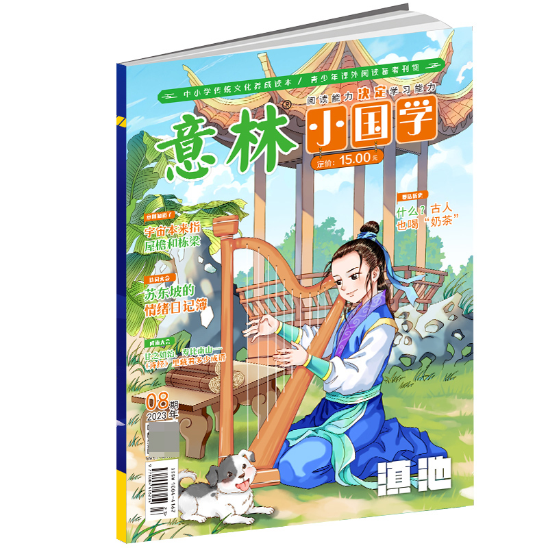 意林 2023年的小国学8月
