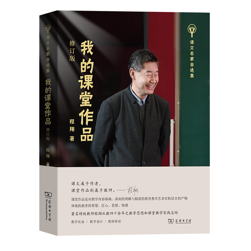 我的课堂作品(修订版)/语文名家自选集