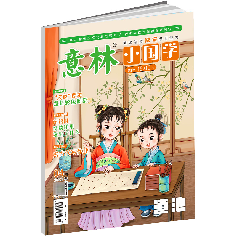 意林 2023年的小国学4月
