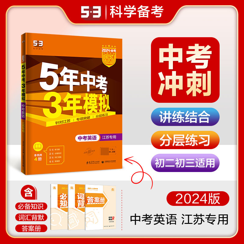 2024版《5.3》中考江苏版  英语