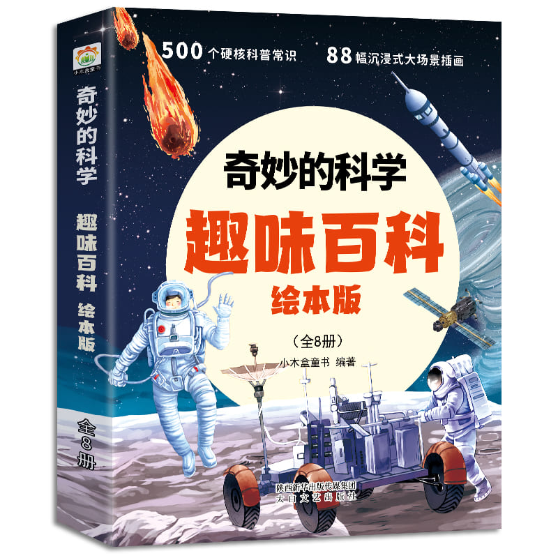 奇妙的科学——幼儿大百科启蒙绘本（共8册）