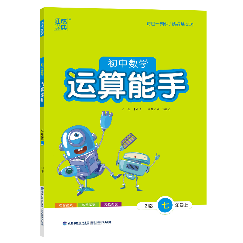 23秋初中数学运算能手 7年级上·浙教