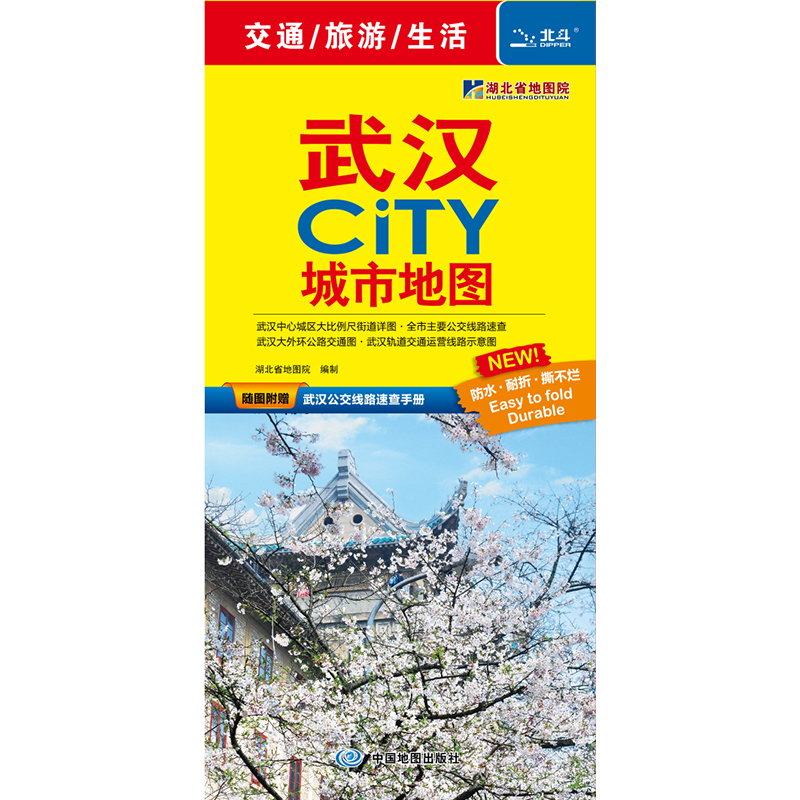 武汉CITY城市地图（附赠最新公交线路速查手册）2023版