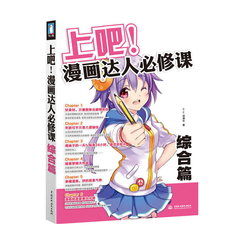 上吧！漫画达人必修课 综合篇