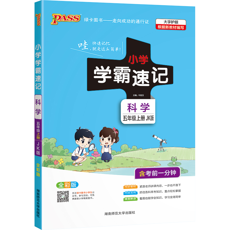 21秋小学学霸速记--科学五年级上（教科版）