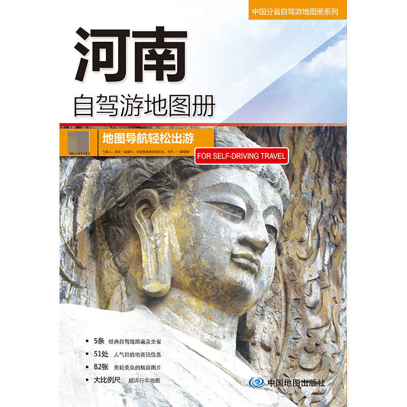 中国分省自驾游地图册系列-河南自驾游地图册2023版