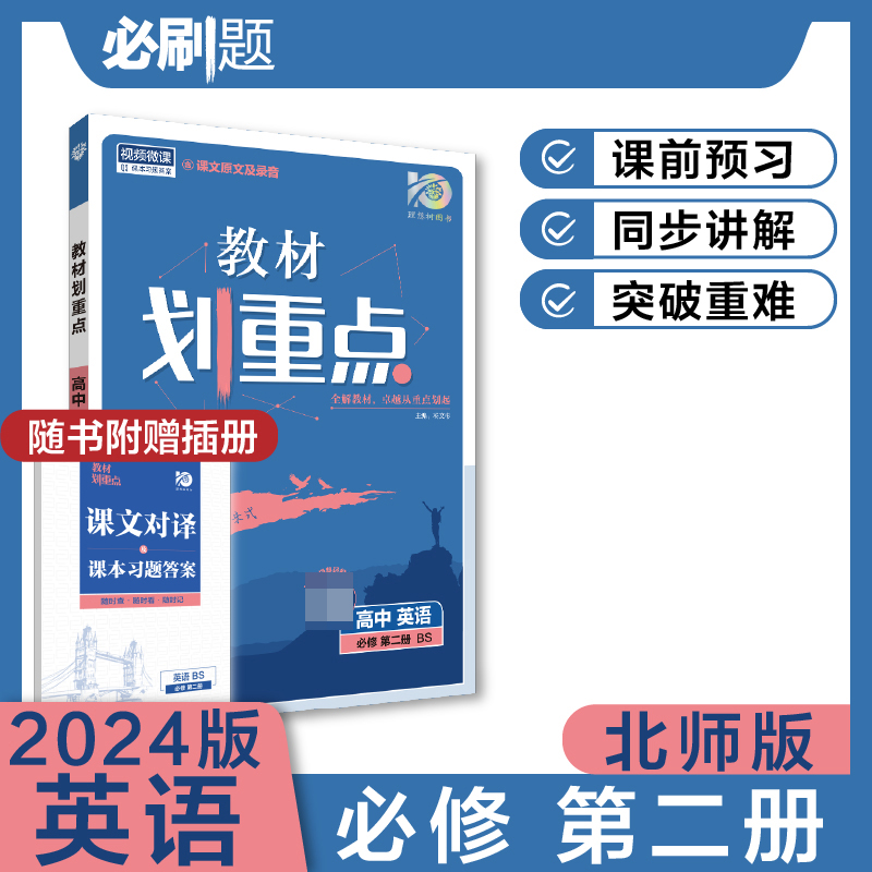 2023秋教材划重点 高中英语 必修 第二册 BS