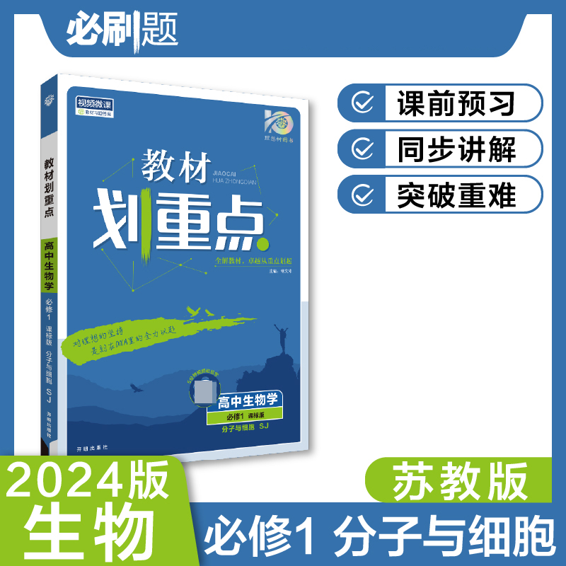 2023秋教材划重点 高中生物学 必修1 分子与细胞 SJ