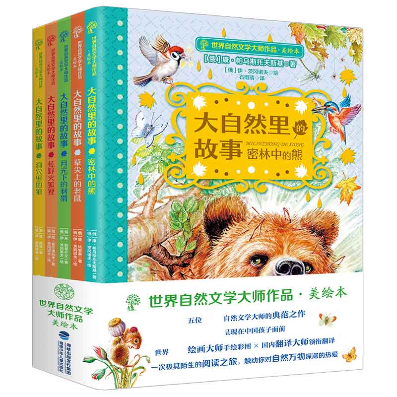 世界自然文学大师作品·美绘本（全五册）