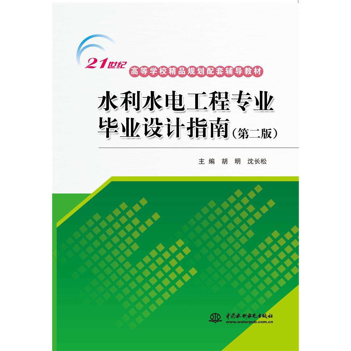 水利水电工程专业毕业设计指南（第2版21世纪高等学校精品规划配套辅导教材）