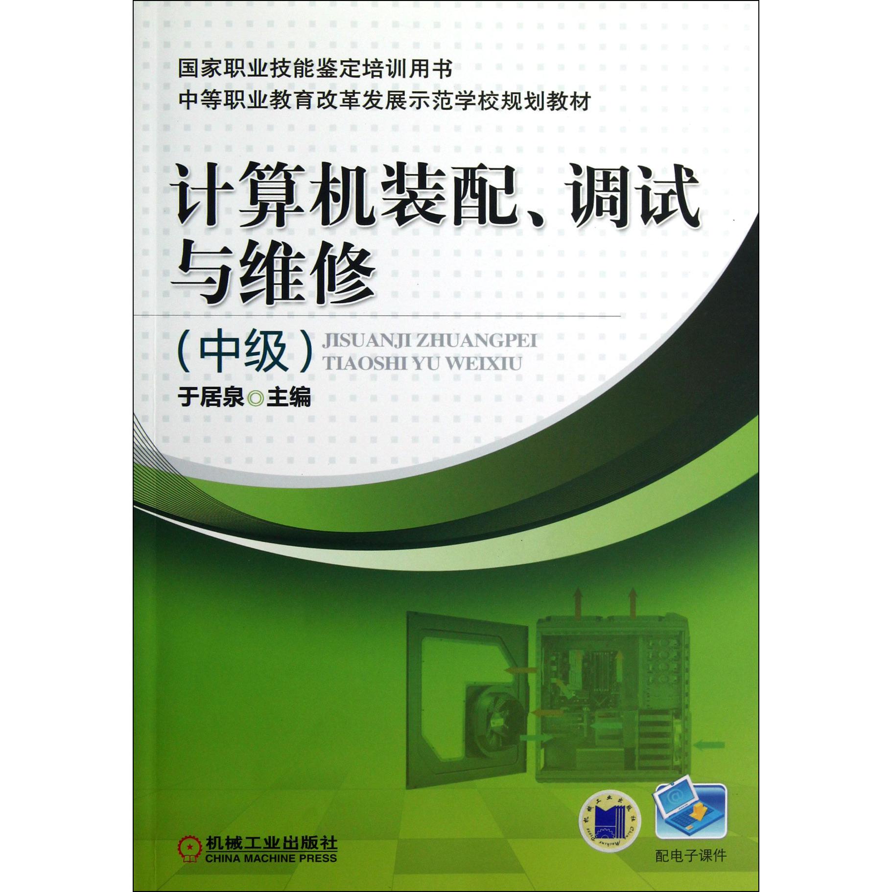 计算机装配调试与维修(国家职业技能鉴定培训用书中级中等职业教育改革发展示范学校规