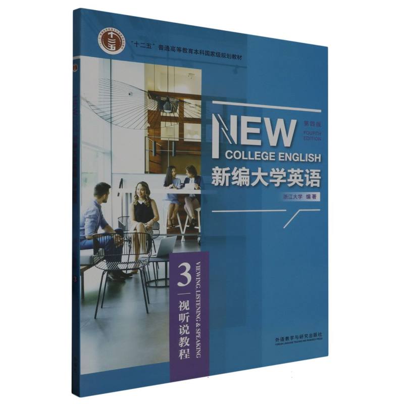 新编大学英语（视听说教程3第4版）