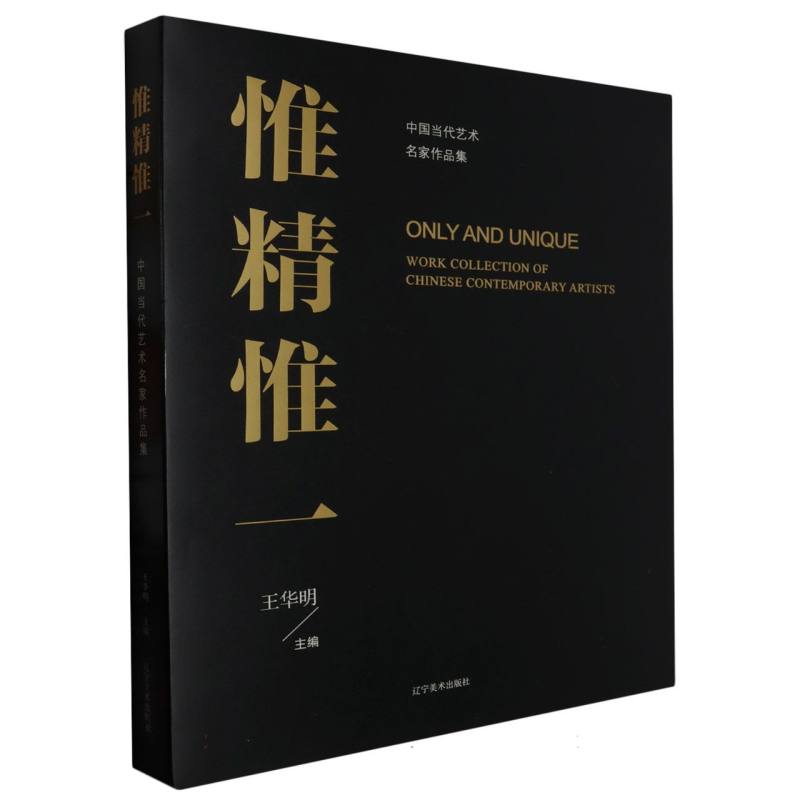 惟精惟一——中国当代艺术名家作品集