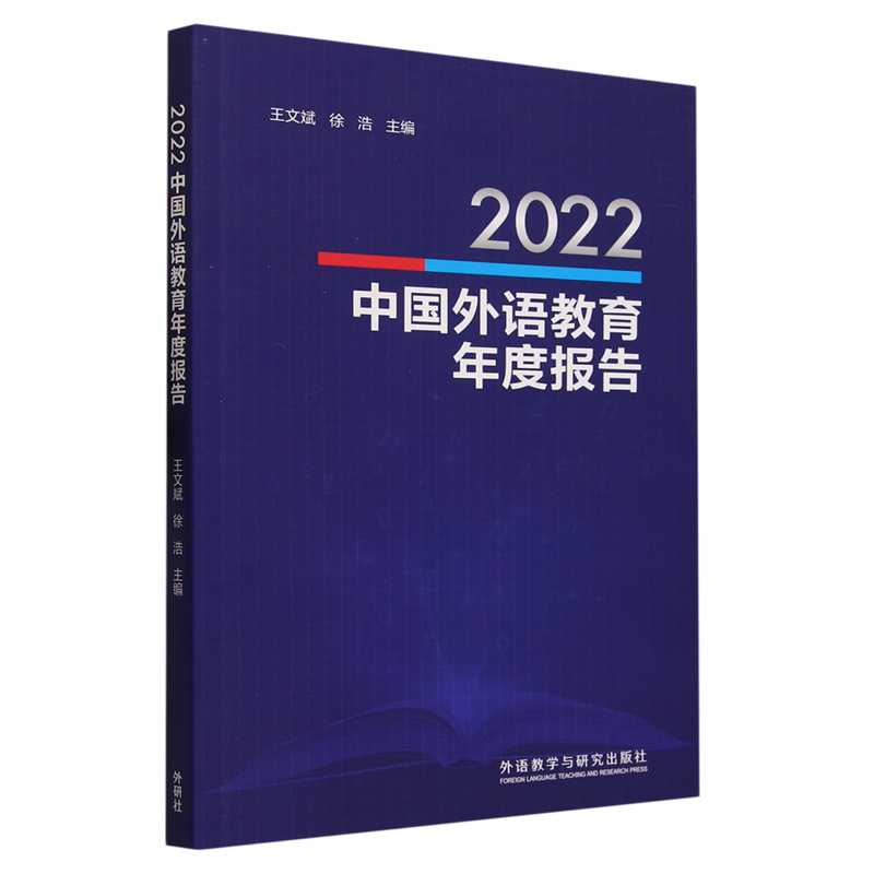 2022中国外语教育年度报告