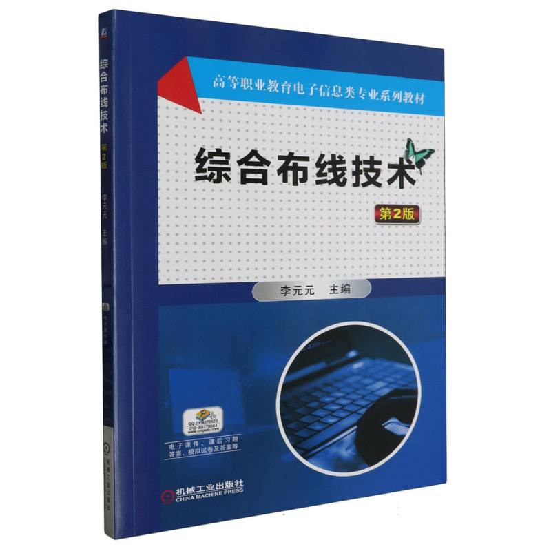 综合布线技术（第2版高等职业教育十三五规划教材）