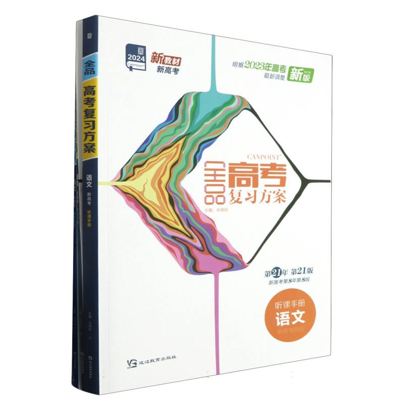 语文（新高考地区2024第21年第21版新高考第8年第8版）/全品高考复习方案