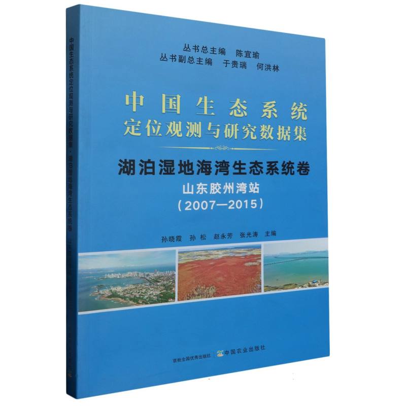 中国生态系统定位观测与研究数据集·湖泊湿地海湾生态系统卷·山东胶州湾站（2007―2015）