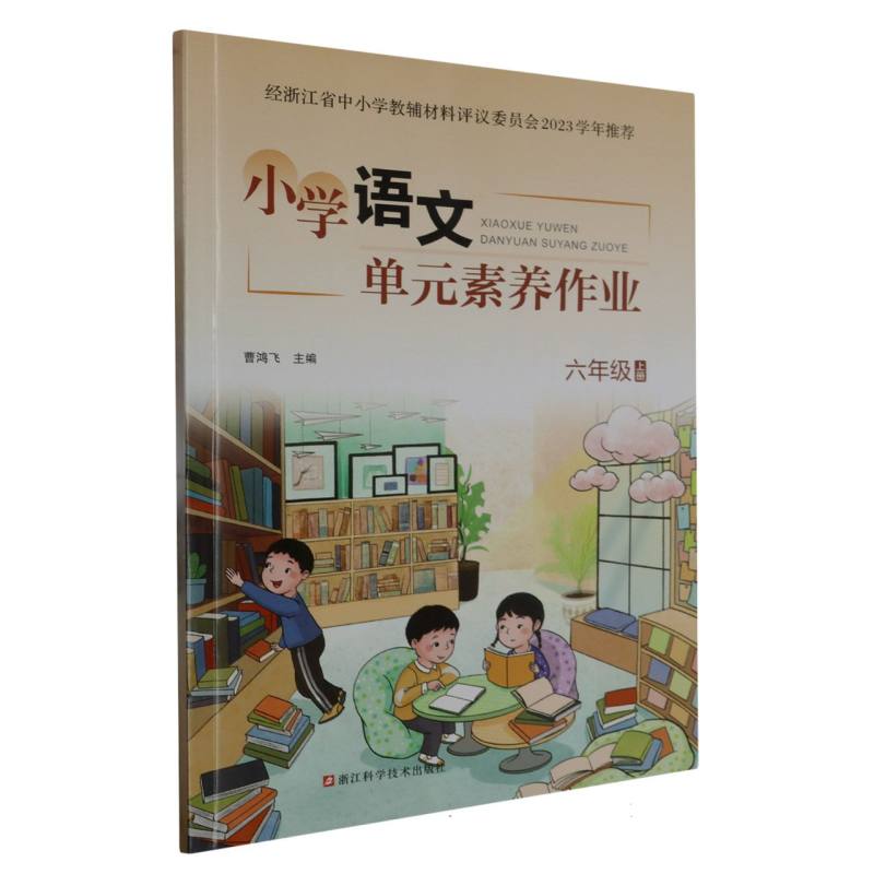 小学语文单元素养作业（6上）