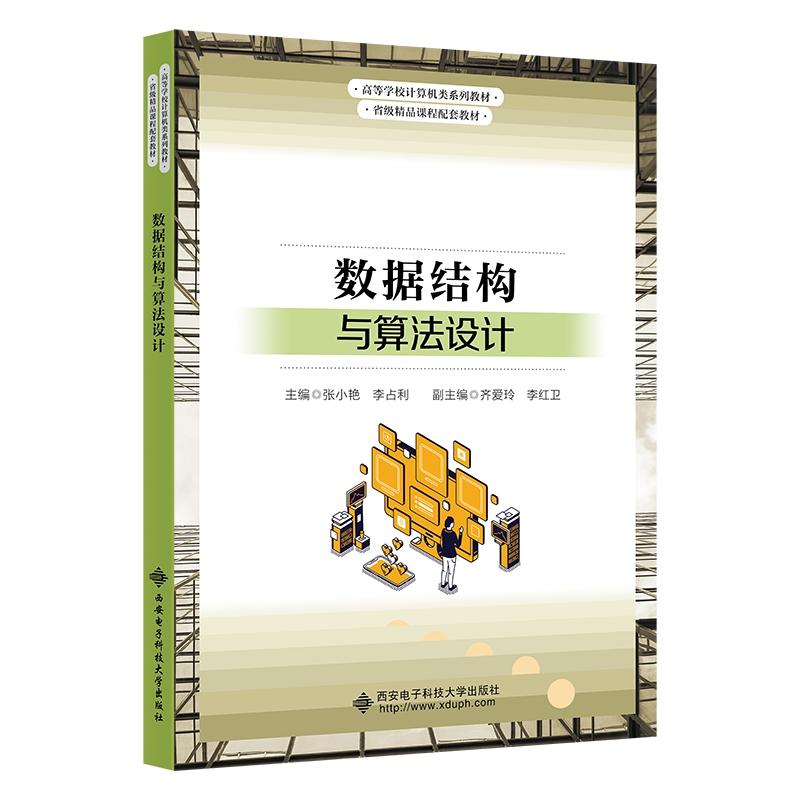 数据结构与算法设计