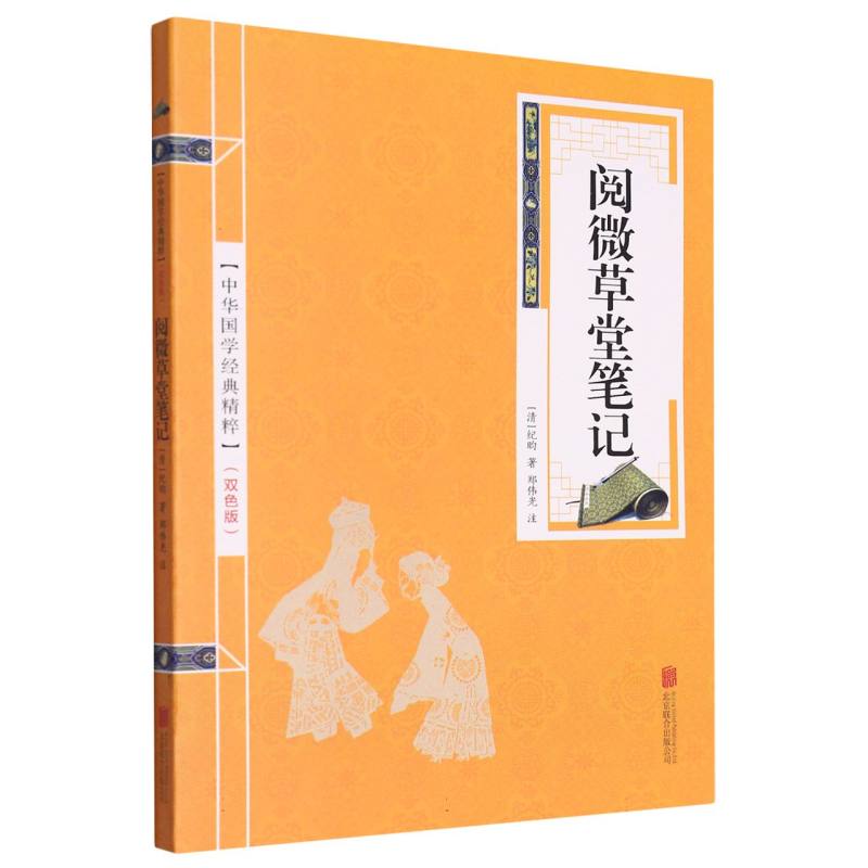 阅微草堂笔记（双色版）/中华国学经典精粹