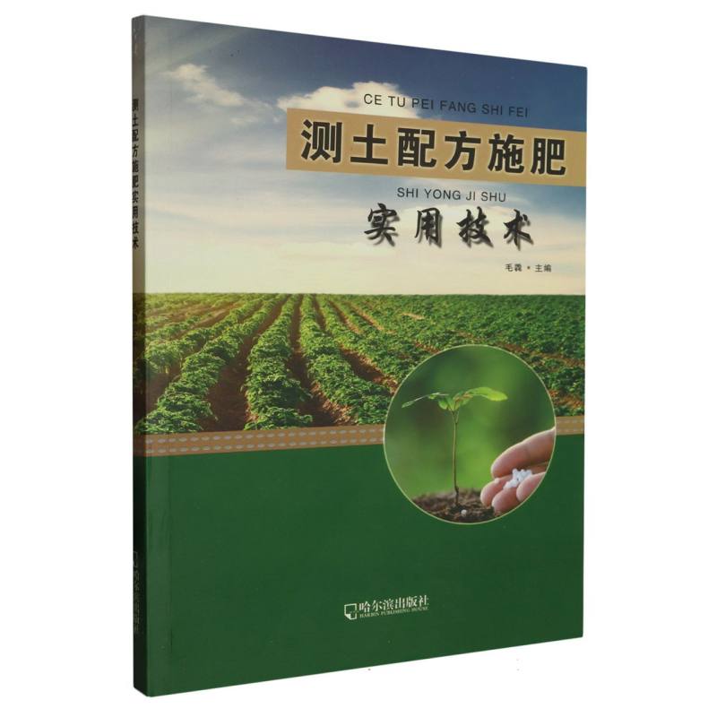 测土配方施肥实用技术