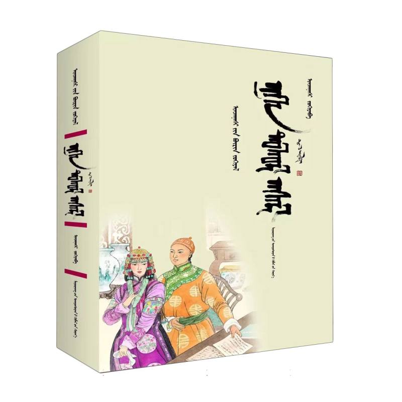 一层楼（蒙古文）/尹湛纳希全集
