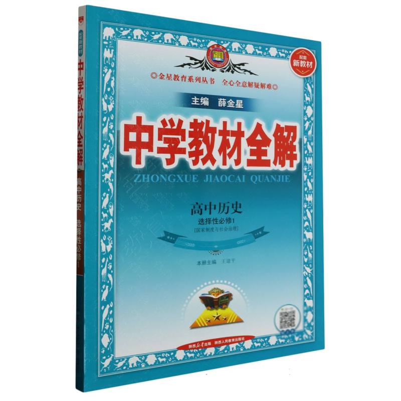高中历史（选择性必修1国家制度与社会治理）/中学教材全解