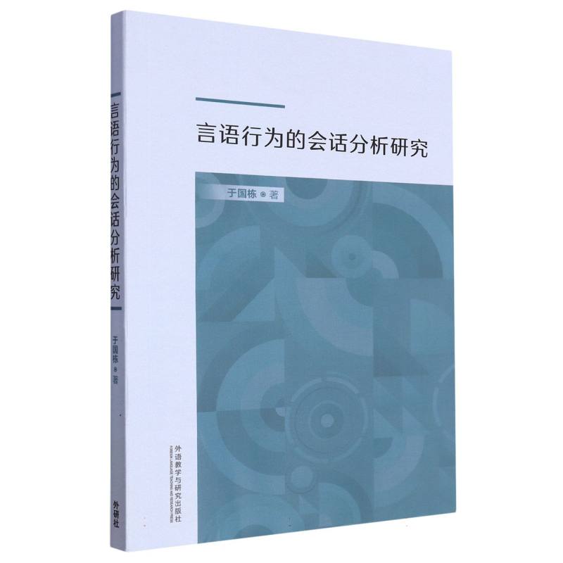 言语行为的会话分析研究