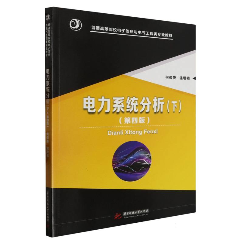 电力系统分析（下）（第四版）