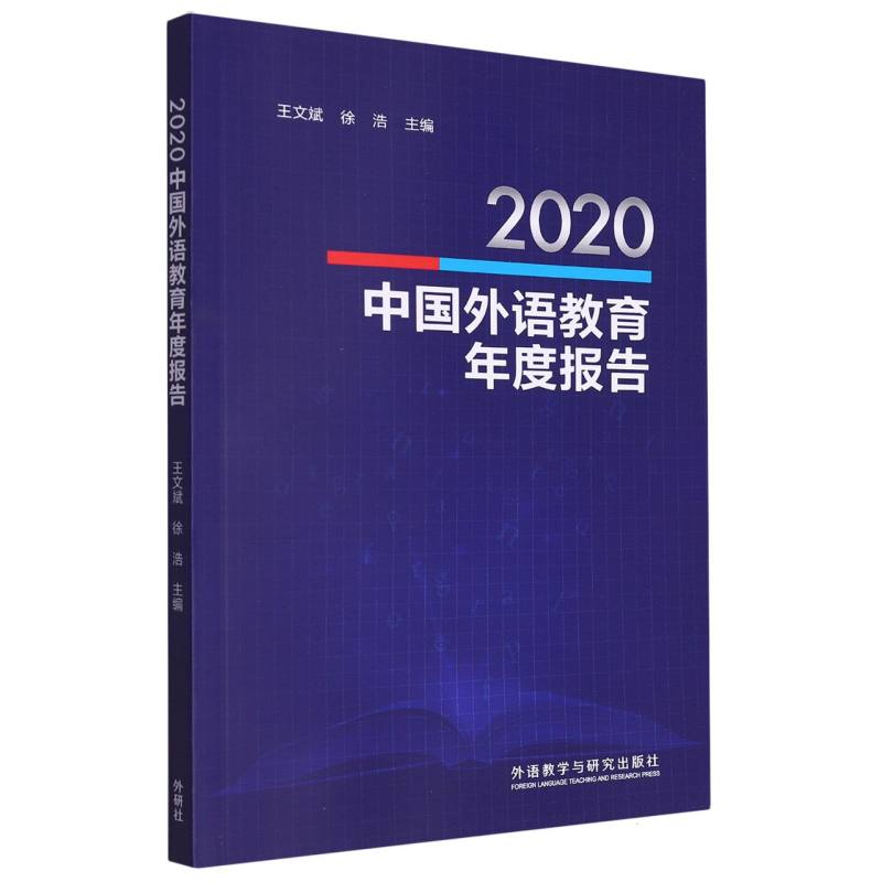 2020中国外语教育年度报告