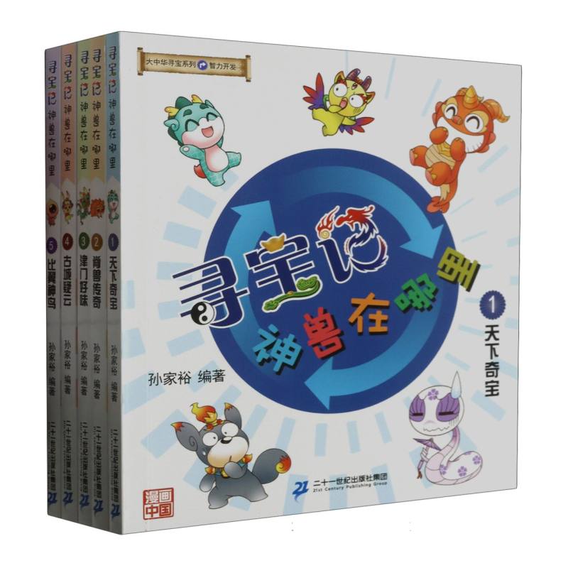 大中华寻宝系列 寻宝记·神兽在哪里（共5册  1-5 ）天下奇宝/脊兽传奇/津门好味/古城疑 