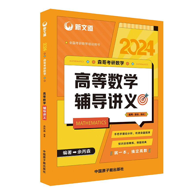 2024森哥考研数学高等数学辅导讲义