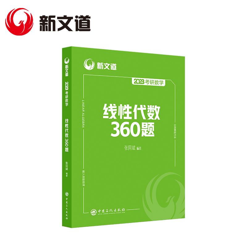 2023《考研数学线性代数360题》