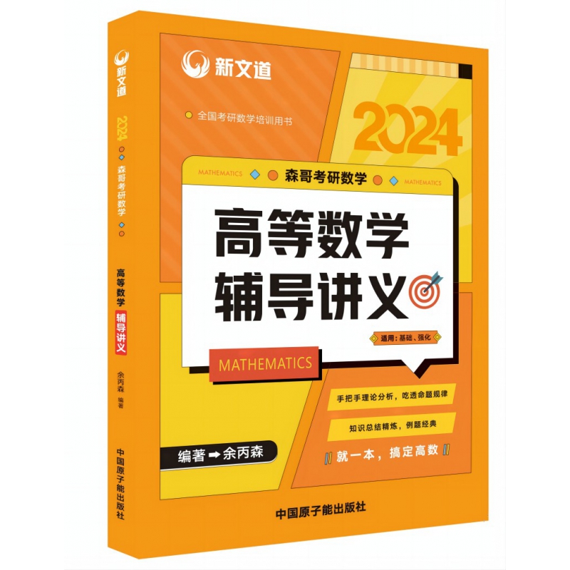 2024考研《森哥考研数学高等数学辅导讲义》