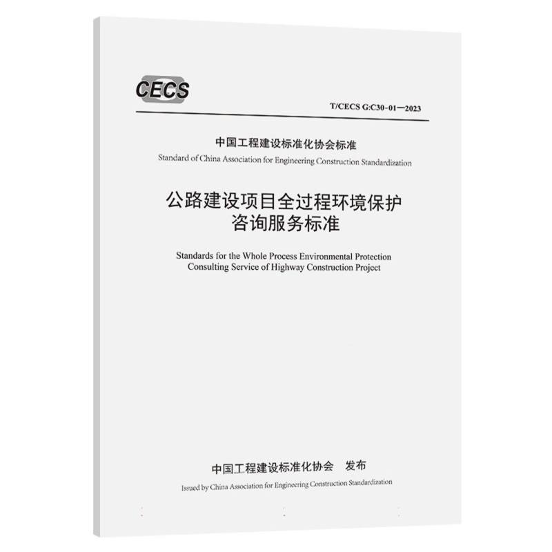 公路建设项目全过程环境保护咨询服务标准（T/CECS G：C30-01—2023）