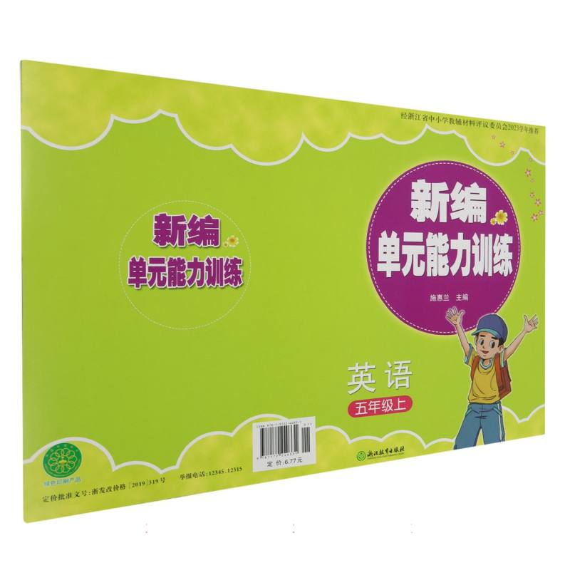 英语（5上）/新编单元能力训练