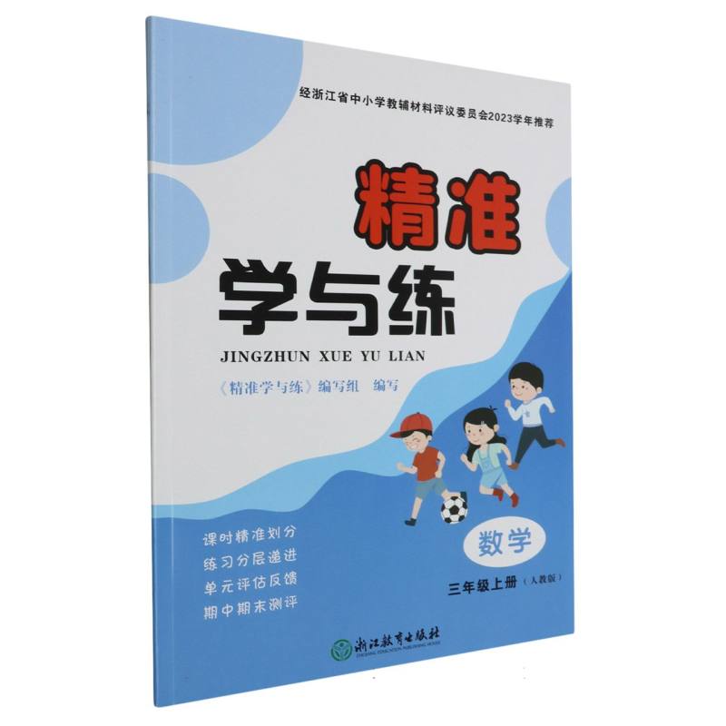 数学（3上人教版）/精准学与练