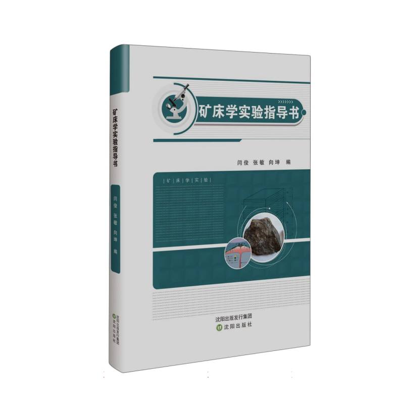 矿床学实验指导书